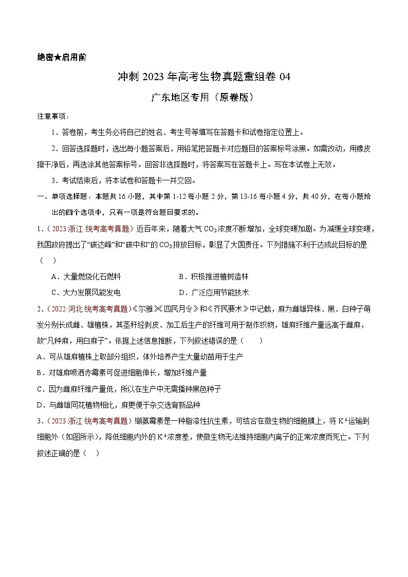 真题重组卷04 冲刺2023年高考广东真题重组卷（原卷版）第1页