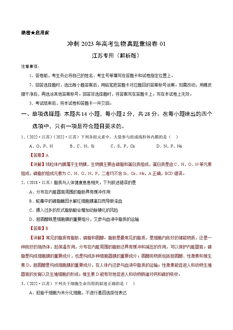 真题重组卷01——2023年高考生物真题汇编重组卷（江苏专用）01