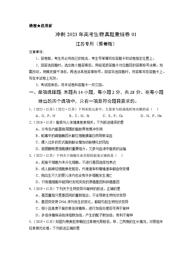 真题重组卷01——2023年高考生物真题汇编重组卷（江苏专用）01