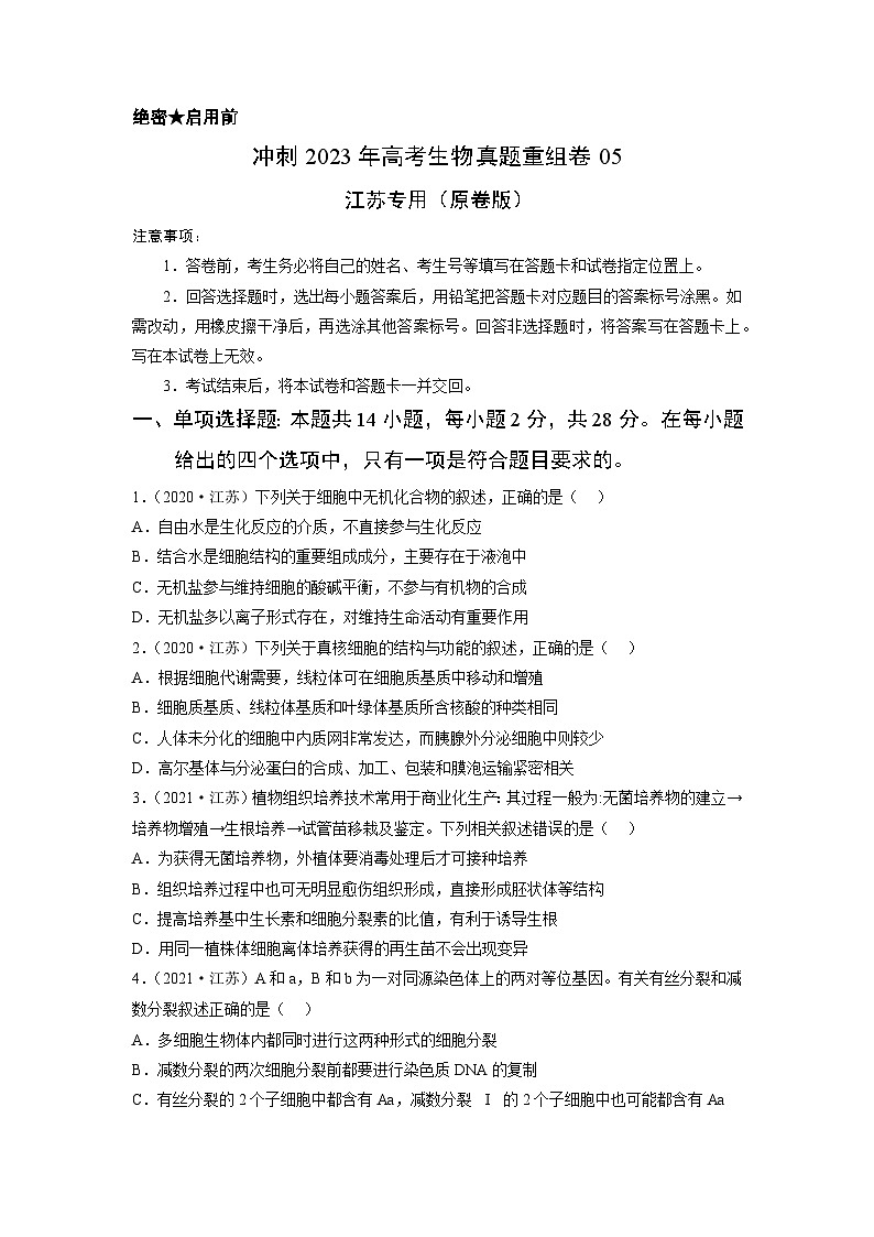 真题重组卷05（江苏专用）（原卷版）第1页