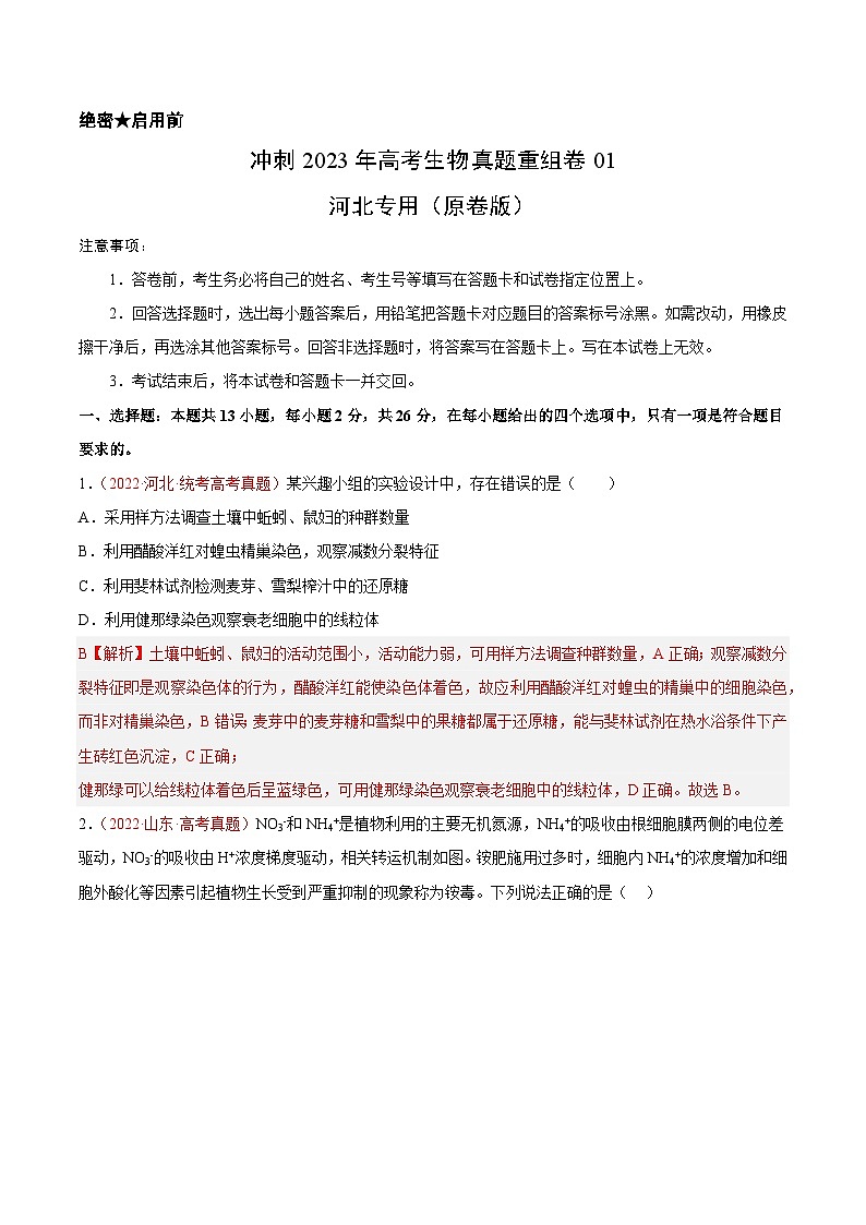 真题重组卷01（解析版）.docx第1页