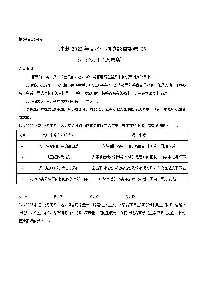 真题重组卷05——2023年高考生物真题汇编重组卷（河北专用）01
