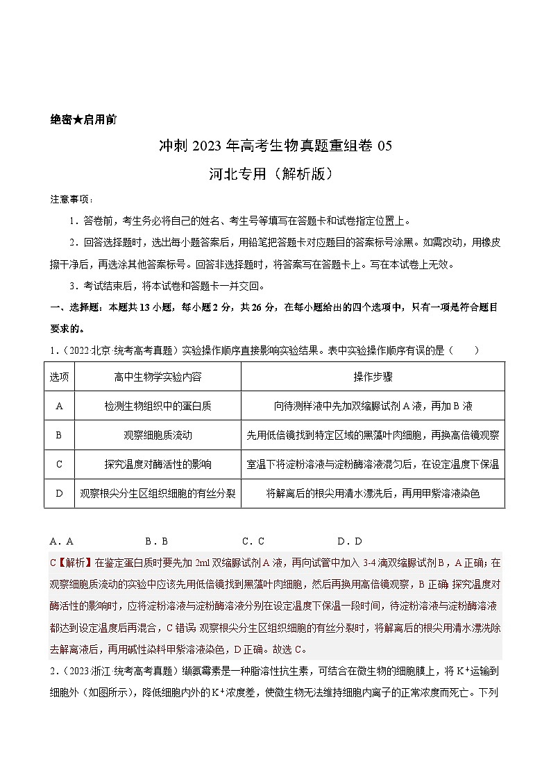 真题重组卷05——2023年高考生物真题汇编重组卷（河北专用）01