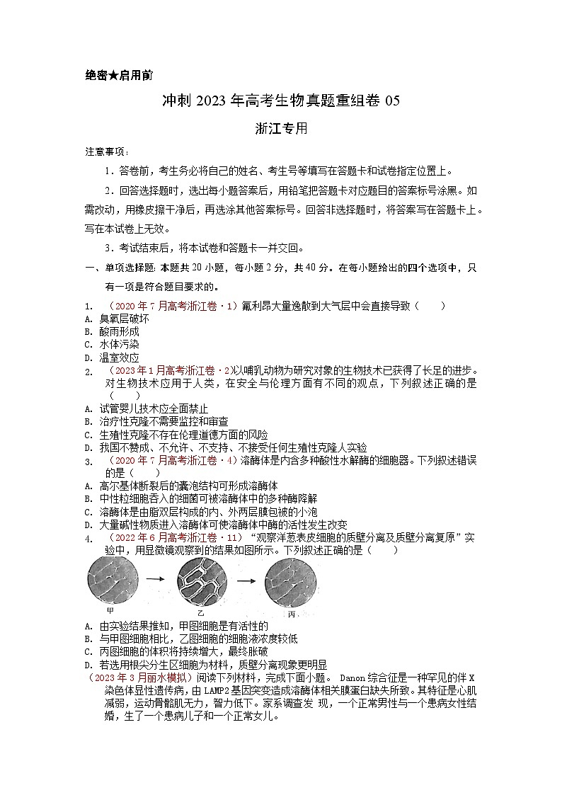 真题重组卷05——2023年高考生物真题汇编重组卷（浙江专用）01