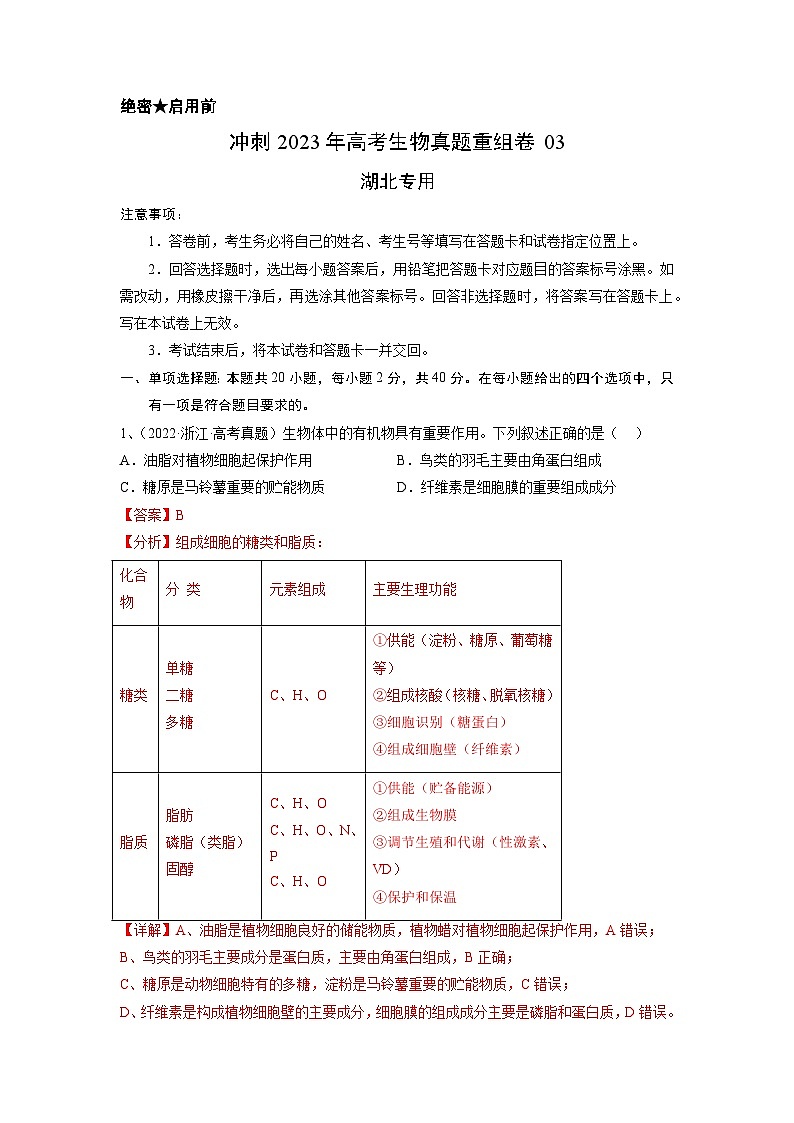真题重组卷03——2023年高考生物真题汇编重组卷（湖北专用）01