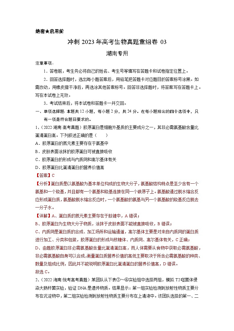 真题重组卷03——2023年高考生物真题汇编重组卷（湖南专用）01