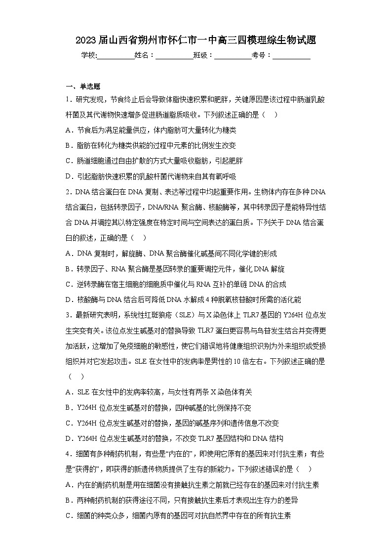 2023届山西省朔州市怀仁市一中高三四模理综生物试题（含答案）第1页