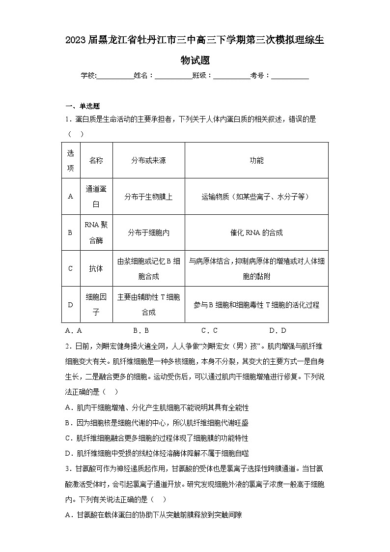 2023届黑龙江省牡丹江市三中高三下学期第三次模拟理综生物试题（含答案）第1页