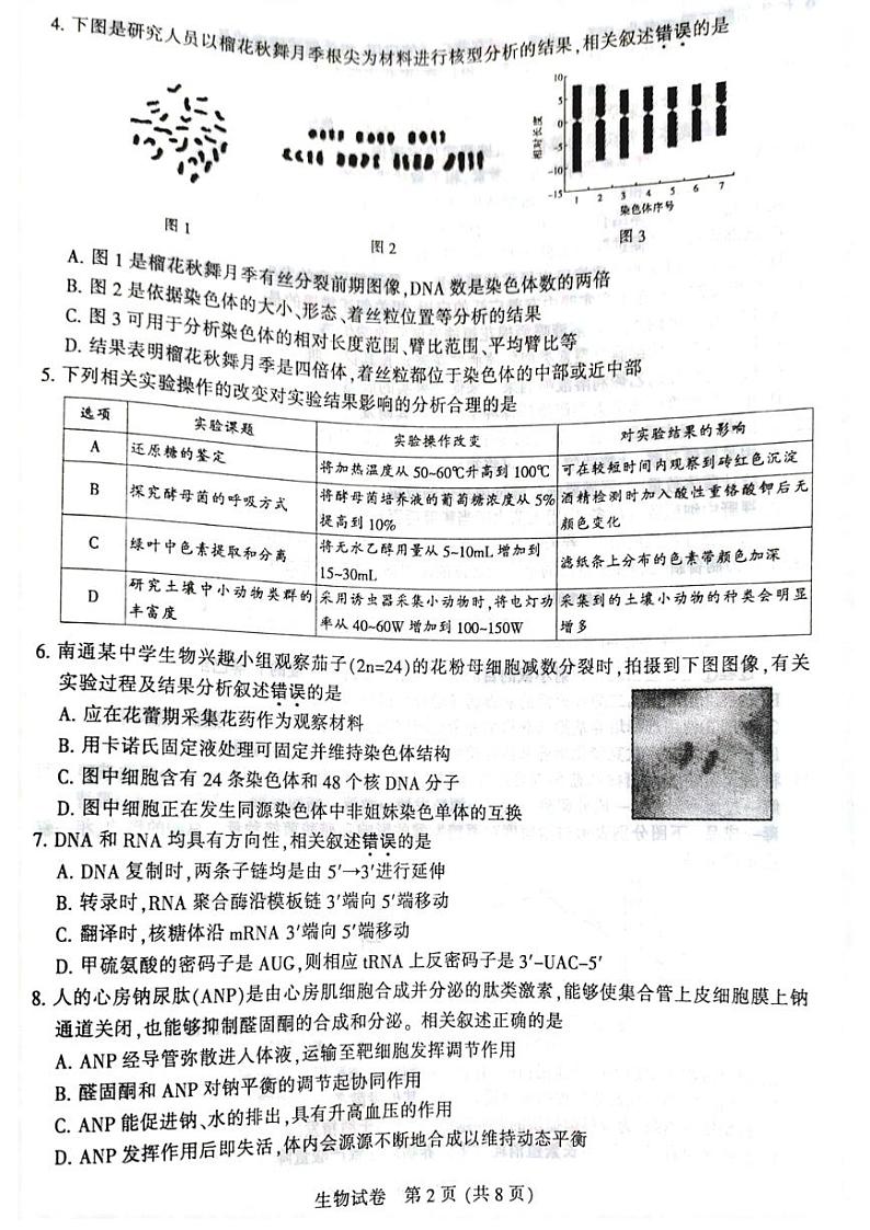 江苏省七市（南通、泰州、扬州、徐州、淮安、连云港、宿迁）2023届高三三模生物试题+PDF版无答案02