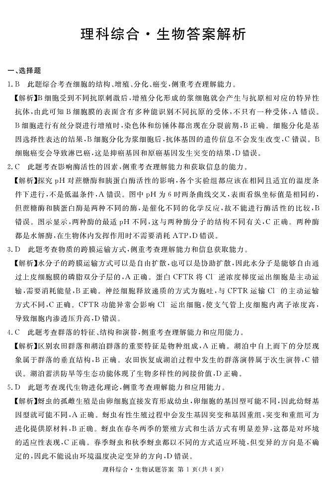 四川省九市2023届高三下学期5月三模生物答案第1页