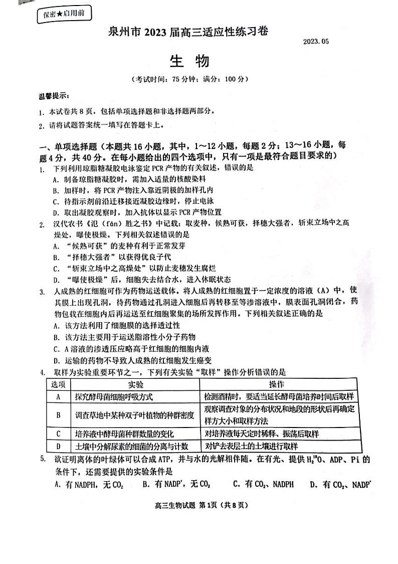 福建省泉州市2023届高三5月适应性练习卷五检生物试卷+答案第1页
