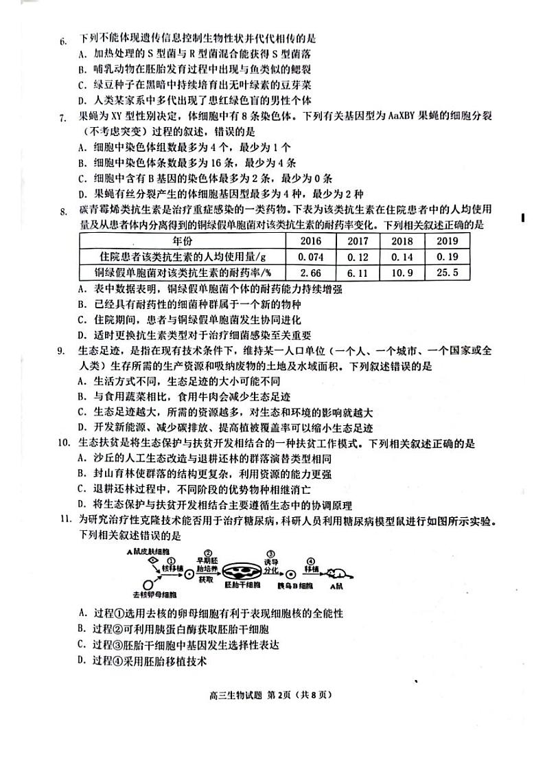 福建省泉州市2023届高三5月适应性练习卷五检生物试卷+答案第2页