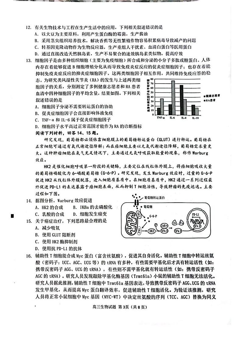福建省泉州市2023届高三5月适应性练习卷五检生物试卷+答案第3页