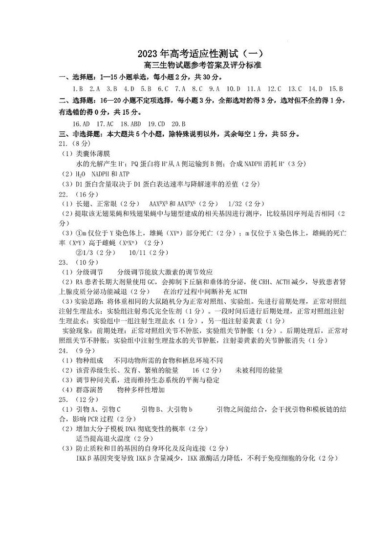 2023届山东省烟台市高三二模生物试题01