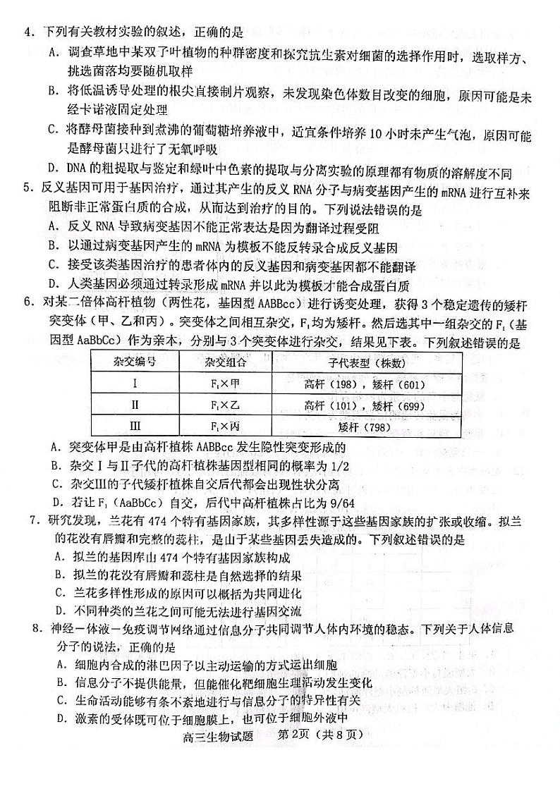 2023届山东省烟台市高三二模生物试题02
