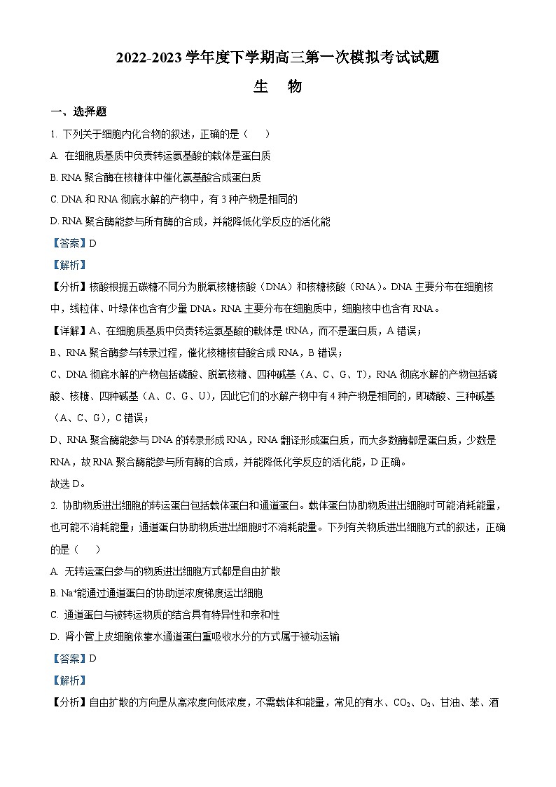 辽宁省协作校2022-2023学年高三下学期第一次模拟考试 生物 Word版答案01