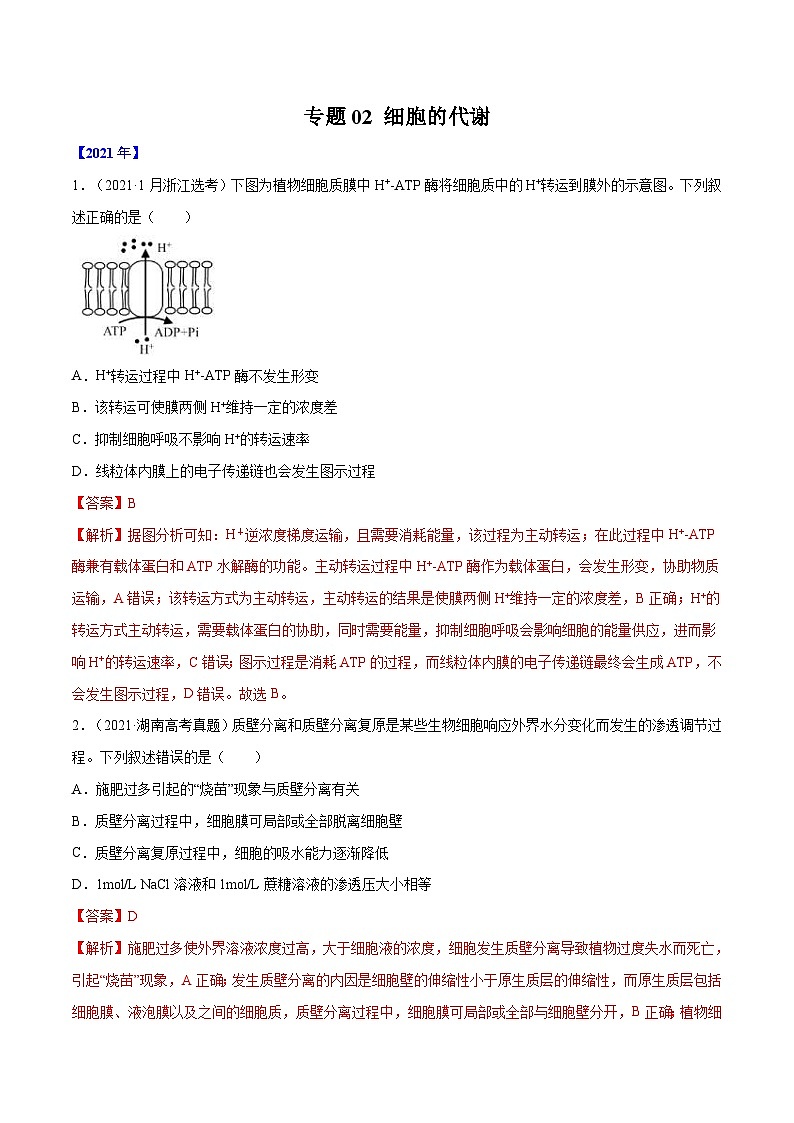 专题02 细胞的能量与代谢-十年（2012-2021）高考生物真题分项汇编（全国通用）（教师版）第1页