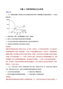 专题10 种群和群落及生态系统-十年（2012-2021）高考生物真题分项汇编（全国通用）（教师版）