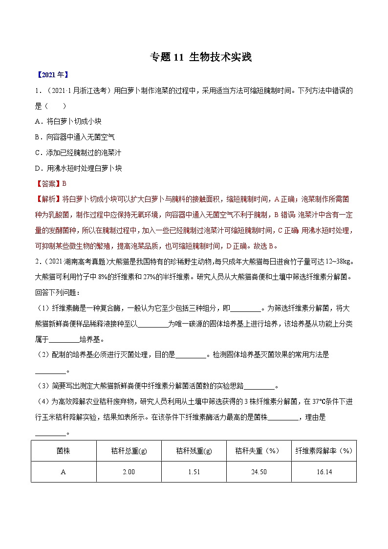 专题11 生物技术实践-十年（2012-2021）高考生物真题分项汇编（全国通用）（教师版）01