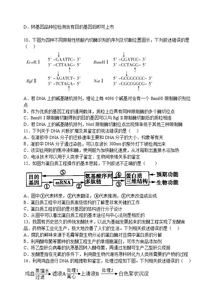 江苏省无锡市四校2022-2023学年高二生物下学期4月期中联考试题（Word版附答案）第3页