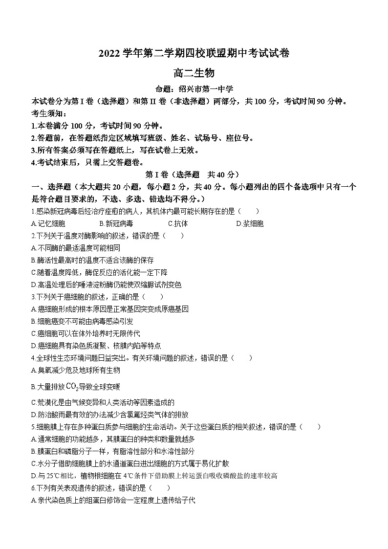 浙江省杭州市二中等四校联盟2022-2023学年高二生物下学期期中试题（Word版附答案）01