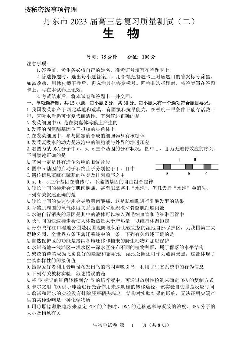 辽宁省丹东市2023届高三下学期总复习质量测试（二）生物二模试卷+答案01
