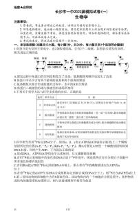 2023届湖南省长沙市第一中学高三模拟试卷（一）生物试题（PDF版）