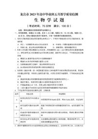 2023届福建省龙岩市高三下学期5月教学质量检测（三模）生物 PDF版