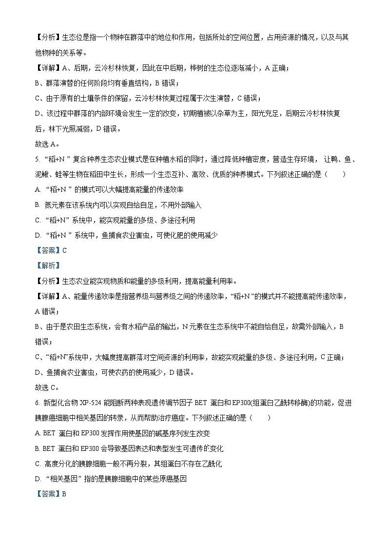 2023届浙江省杭州市高三二模生物试题  Word版含解析第3页