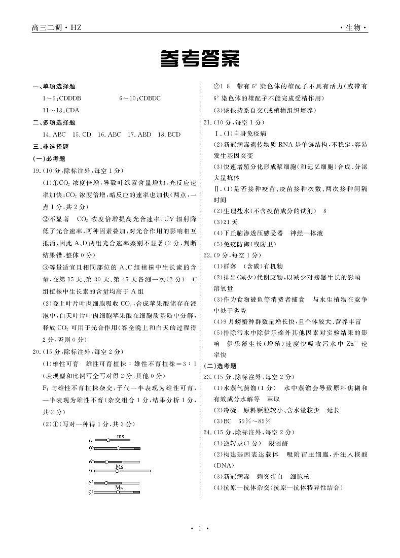 2022届河北省衡水中学高三下学期二调考试生物试题 PDF版01
