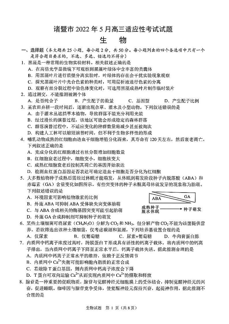 2022届浙江省绍兴市诸暨市高三下学期5月适应性测试生物 PDF版第1页