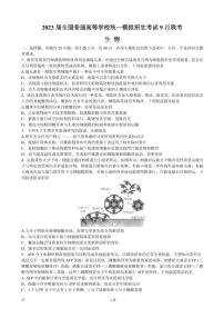 2023届全国普通高等学校统一模拟招生考试9月联考生物试卷（PDF版）