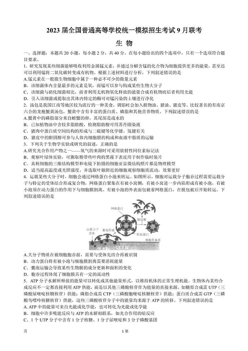 2023届全国普通高等学校统一模拟招生考试9月联考生物试卷（PDF版）01