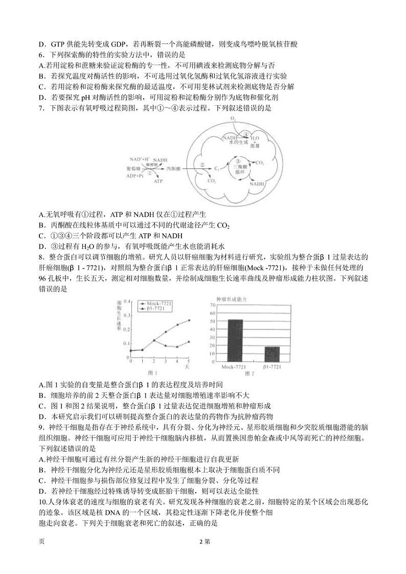 2023届全国普通高等学校统一模拟招生考试9月联考生物试卷（PDF版）02