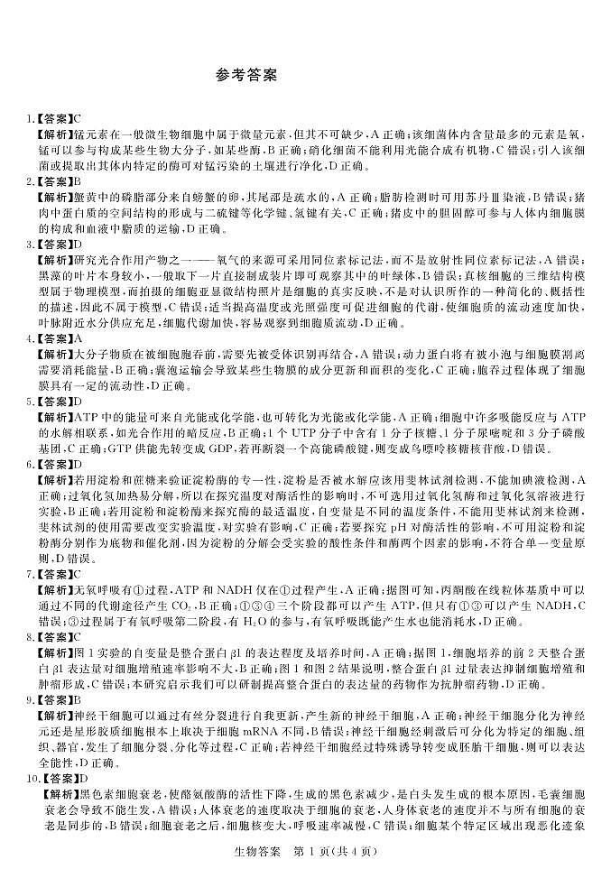 2023届全国普通高等学校统一模拟招生考试9月联考生物试卷（PDF版）01