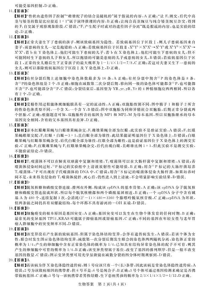 2023届全国普通高等学校统一模拟招生考试9月联考生物试卷（PDF版）02