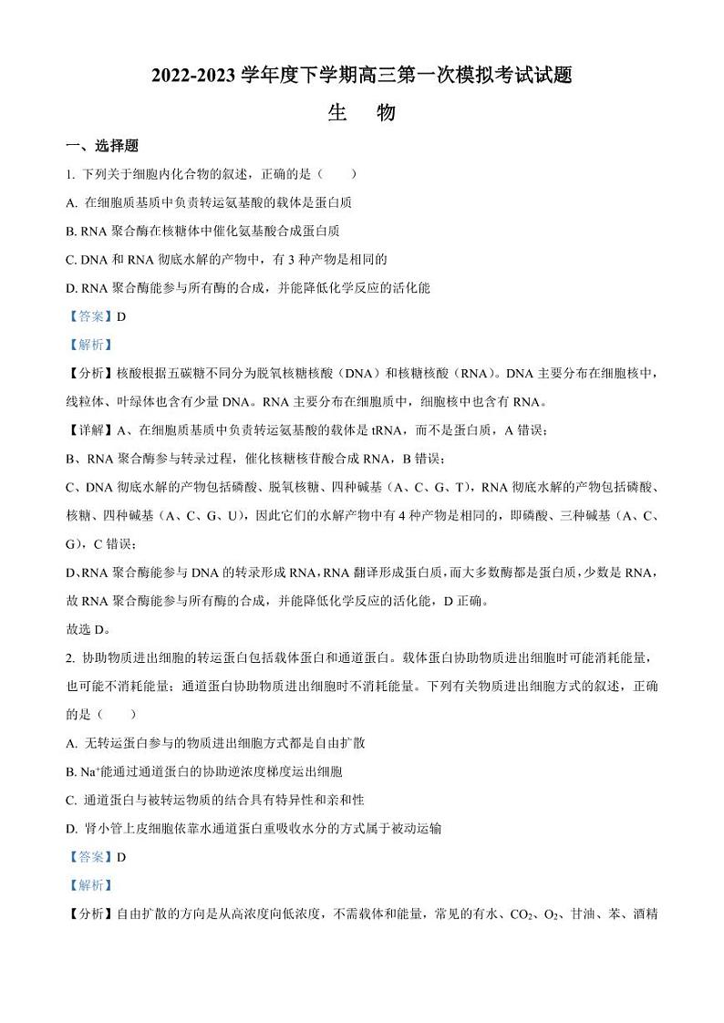 辽宁省协作校2022-2023学年高三下学期第一次模拟考试生物答案01