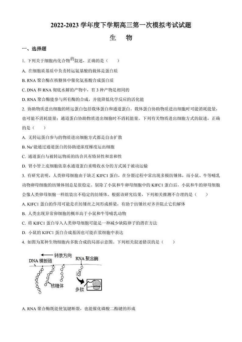 辽宁省协作校2022-2023学年高三下学期第一次模拟考试生物试题01
