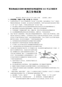 湖北省鄂东南示范高中2023届高三下学期5月模拟考试生物试卷+答案