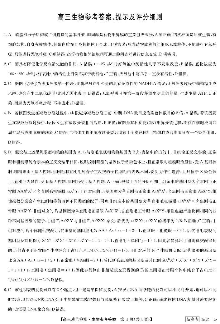 湖北省新高考联考协作体2022-2023学年高三下学期4月月考生物答案第1页