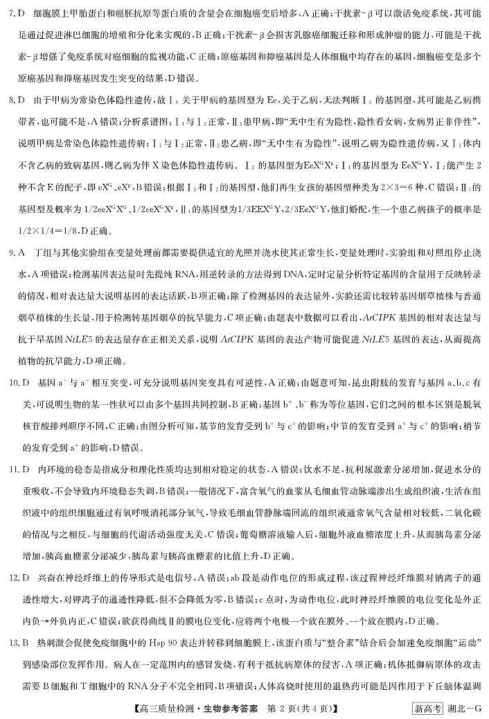 湖北省新高考联考协作体2022-2023学年高三下学期4月月考生物答案第2页