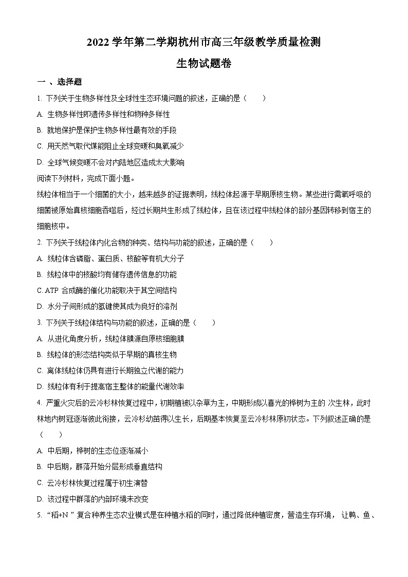 2023届浙江省杭州市高三二模生物试题  Word版无答案01