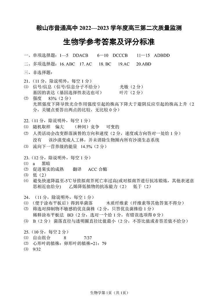 2023届辽宁省鞍山市普通高中高三第二次质量监测 生物答案01