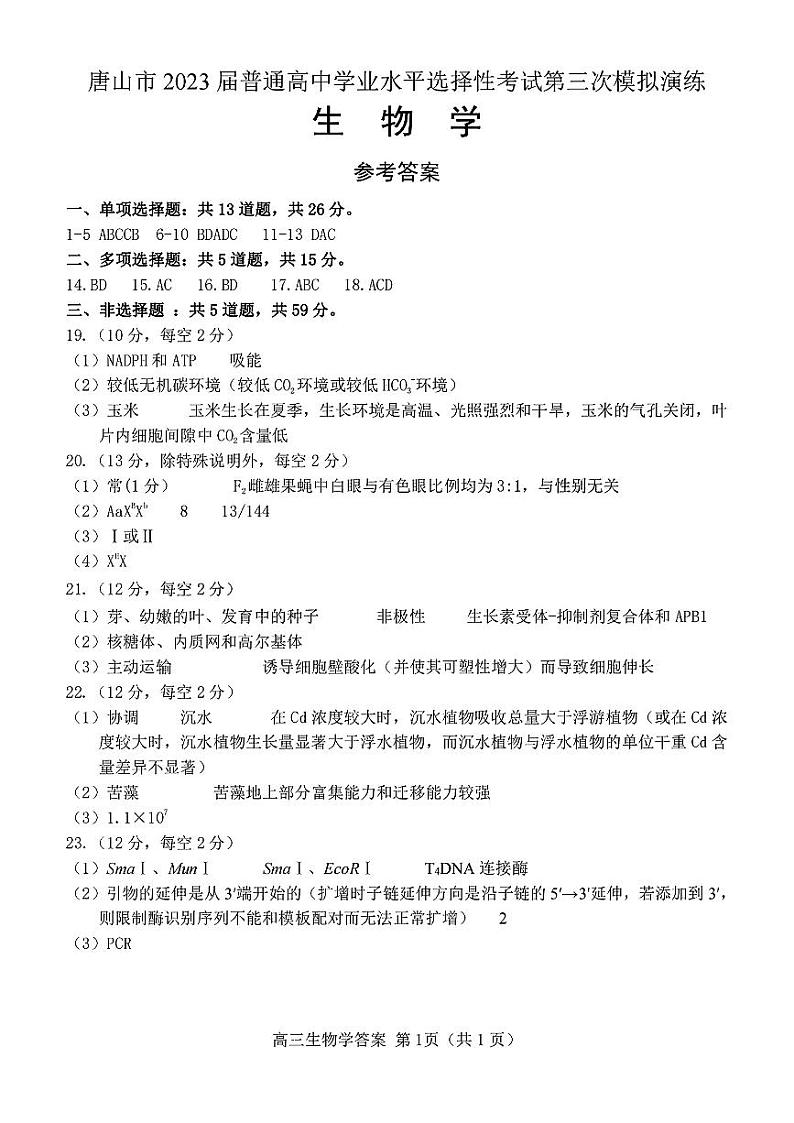 唐山市2023届普通高等学校招生统一考试第三次模拟演练 生物答案第1页