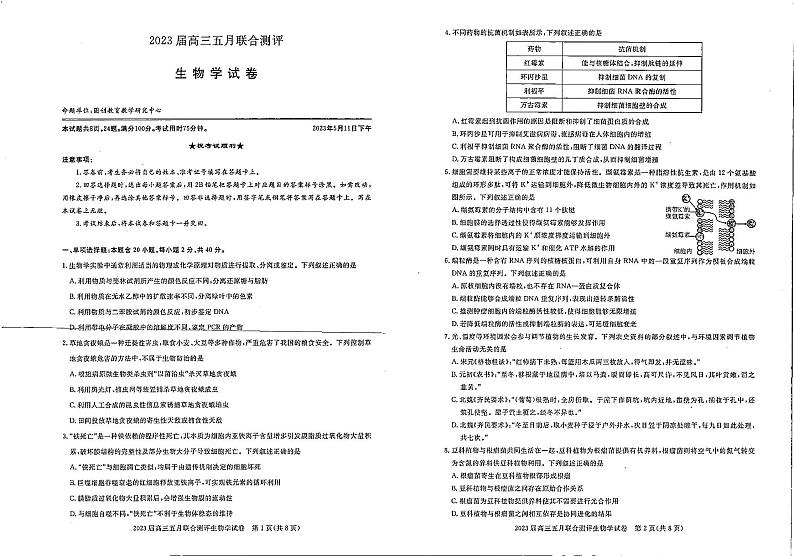 圆创教育-2023年五月高三联考-生物第1页