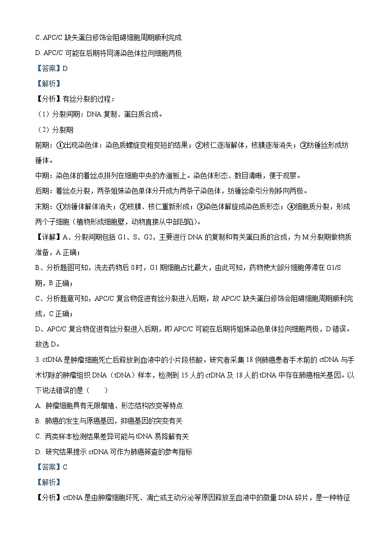 北京市朝阳区2023届高三生物二模试题（Word版附解析）第2页