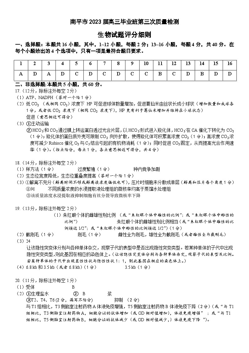 2023届福建省南平市高三三模生物试题01