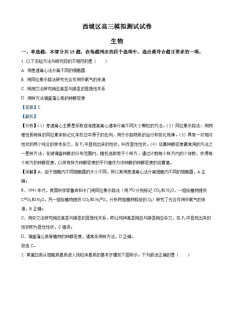 北京市西城区2023届高三生物二模试题（Word版附解析）第1页