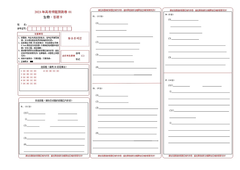 2023年高考生物押题卷01（云南，安徽，黑龙江，山西，吉林五省通用）（答题卡）第1页