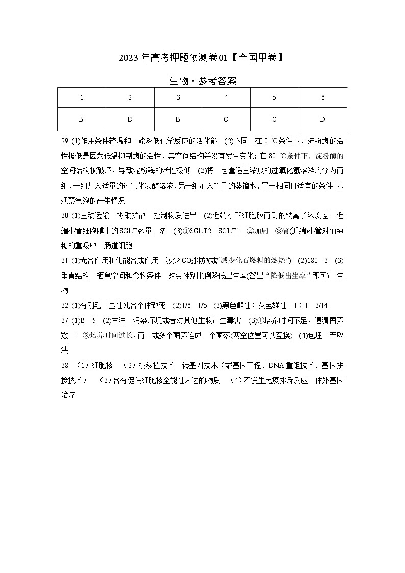 2023年高考生物押题卷01（全国甲卷）（参考答案）第1页